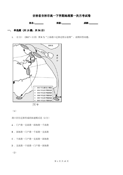 吉林省吉林市高一下学期地理第一次月考试卷