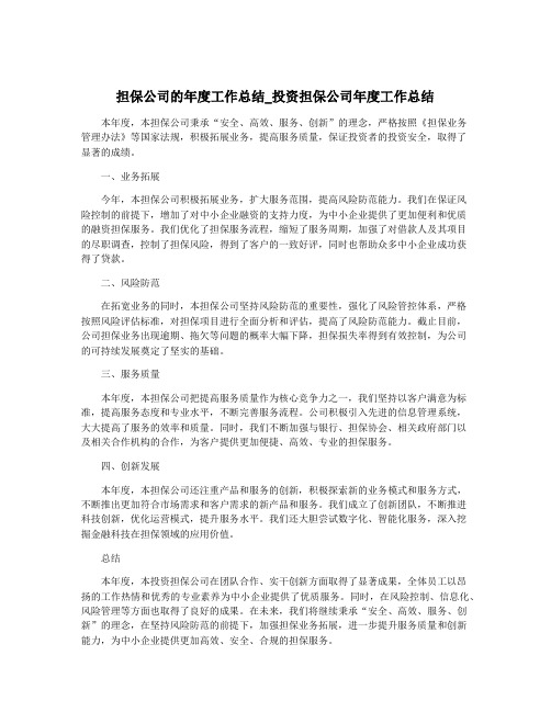 担保公司的年度工作总结_投资担保公司年度工作总结