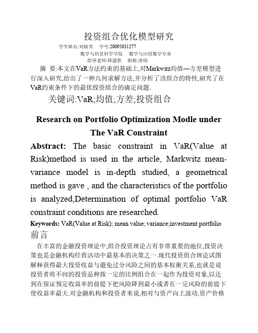 投资组合优化模型研究