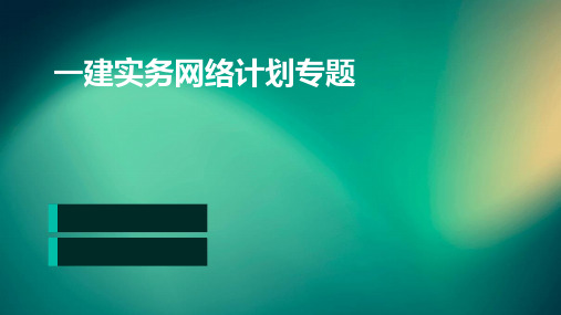 一建实务网络计划专题