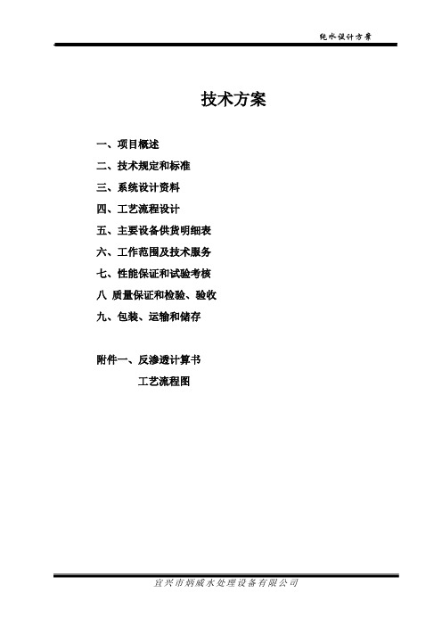 25T反渗透方案