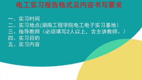 电工实习报告格式及内容书写要求