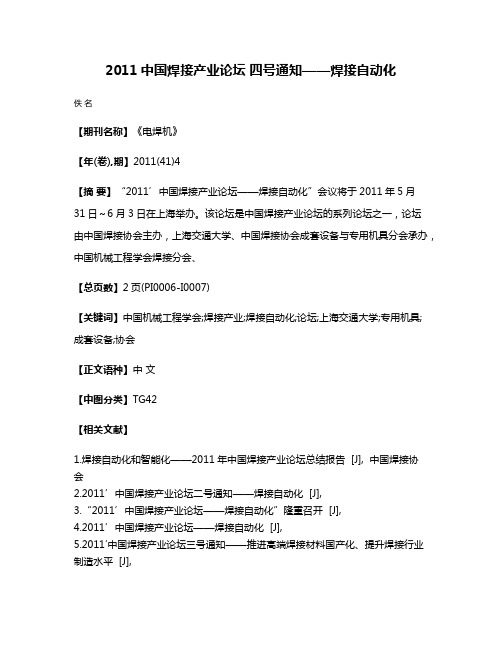 2011中国焊接产业论坛 四号通知——焊接自动化