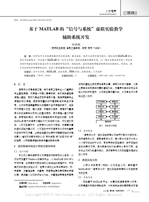 基于MATLAB的“信号与系统”虚拟实验教学辅助系统开发