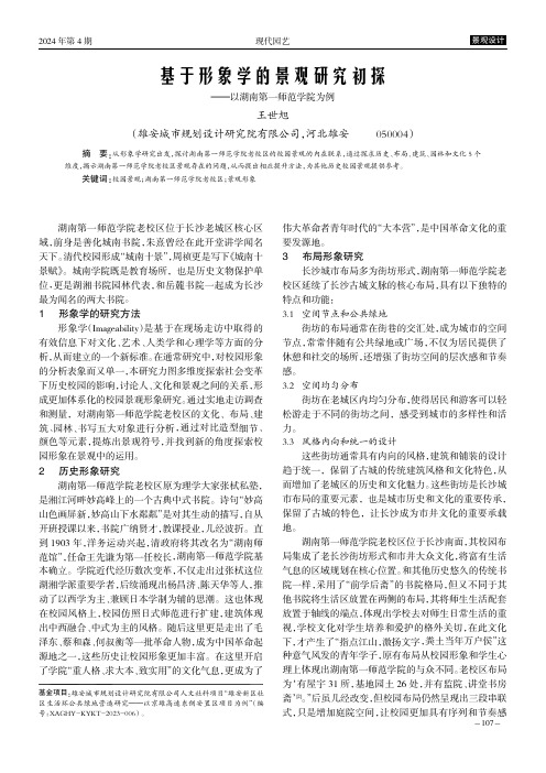 基于形象学的景观研究初探——以湖南第一师范学院为例