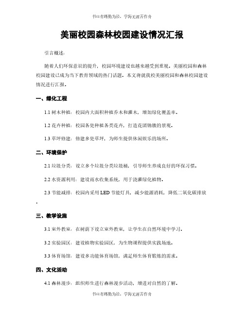 美丽校园森林校园建设情况汇报