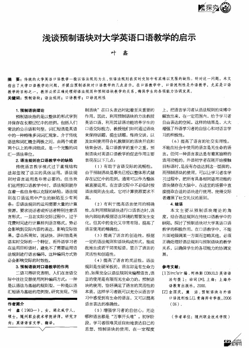 浅谈预制语块对大学英语口语教学的启示