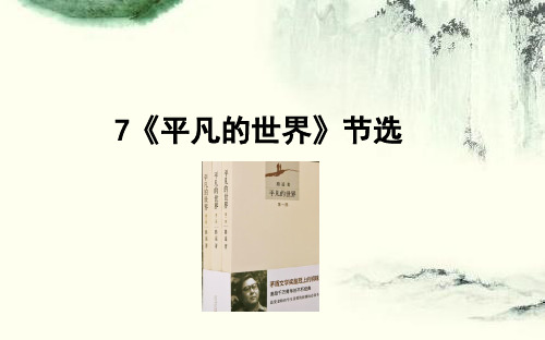 秋语文版九年级语文上册课件：7平凡的世界 (共41张PPT)