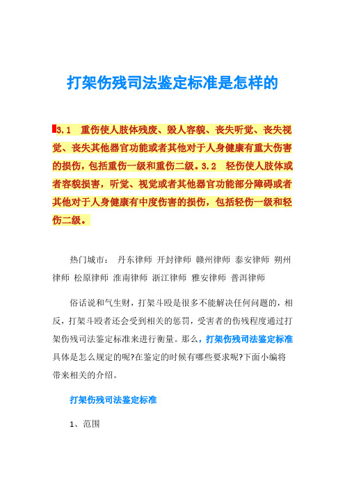 打架伤残司法鉴定标准是怎样的