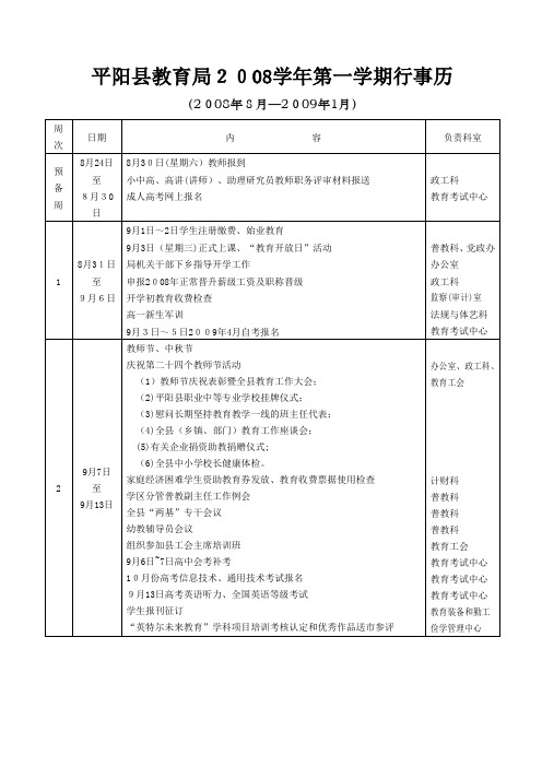 自-平阳县教育局2008学年第一学期行事历 