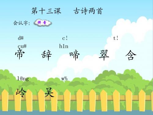 13 古诗两首_生字词学习