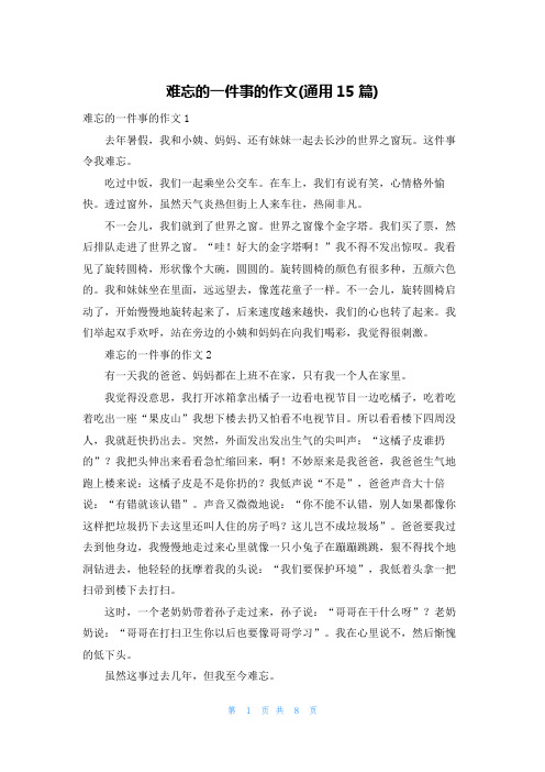 难忘的一件事的作文(通用15篇)