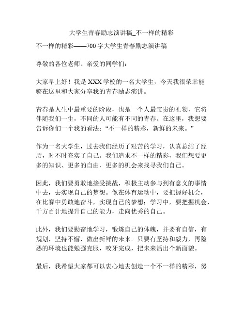 大学生青春励志演讲稿_不一样的精彩