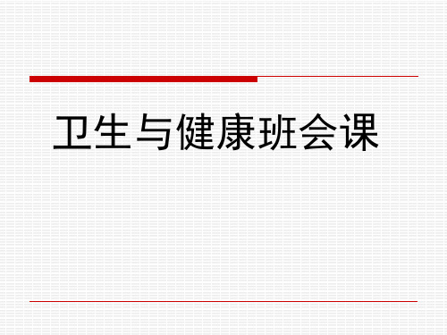 新时代中小学卫生与健康班会