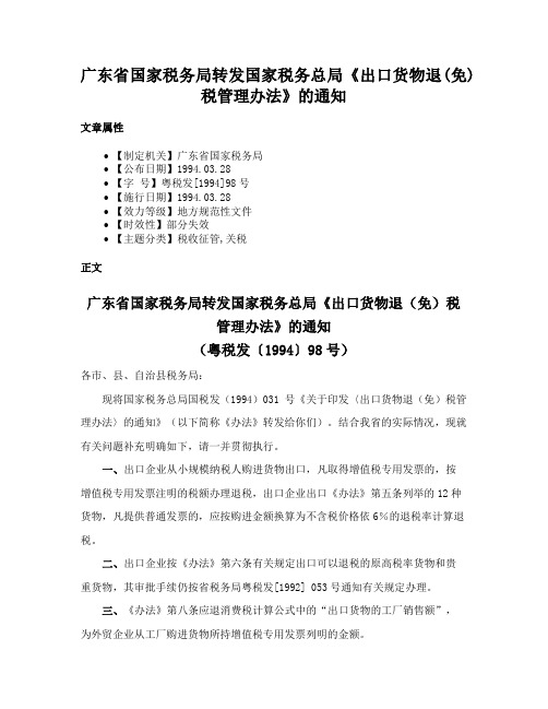 广东省国家税务局转发国家税务总局《出口货物退(免)税管理办法》的通知