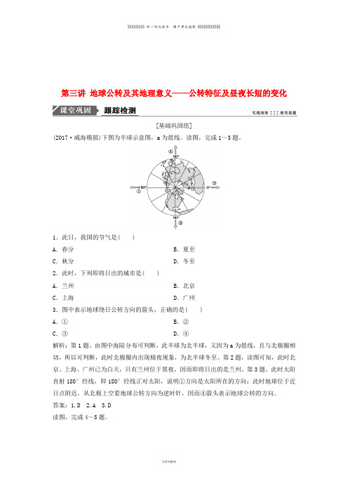 高考地理一轮复习第二章第三讲 地球公转及其地理意义公转特征及昼夜长短的变化练习