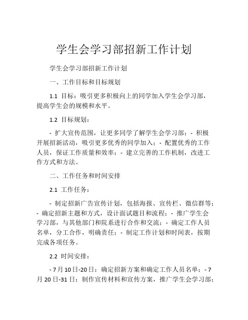 学生会学习部招新工作计划