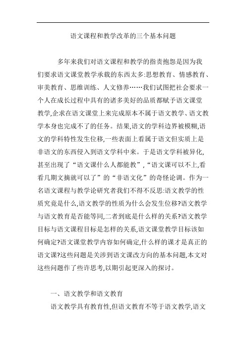 语文课程和教学改革的三个基本问题