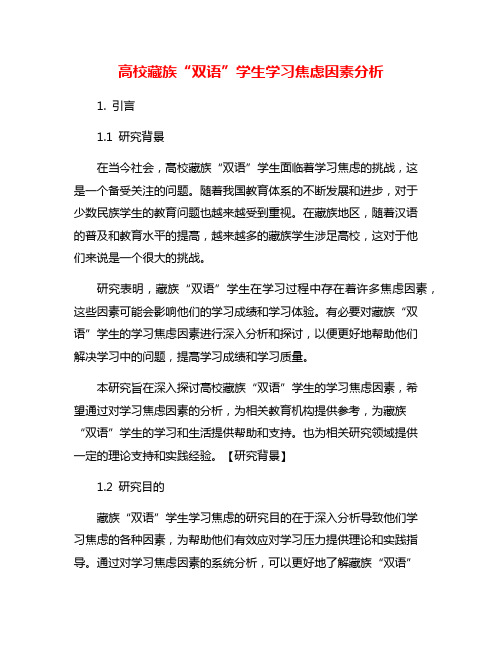 高校藏族“双语”学生学习焦虑因素分析