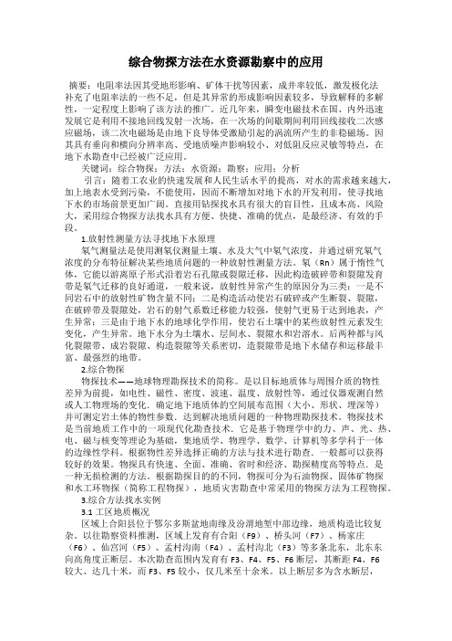 综合物探方法在水资源勘察中的应用