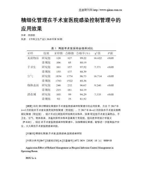 精细化管理在手术室医院感染控制管理中的应用效果