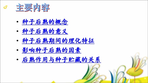 种子后熟
