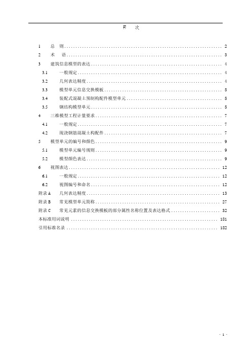 建筑工程设计信息模型制图标准