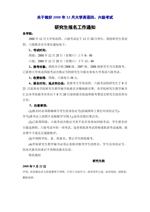 关于做好2008年12月大学英语四、六级考试