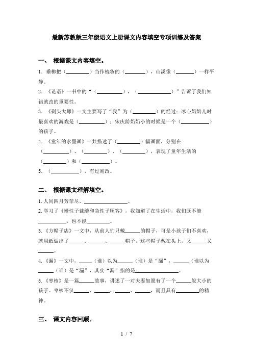 最新苏教版三年级语文上册课文内容填空专项训练及答案