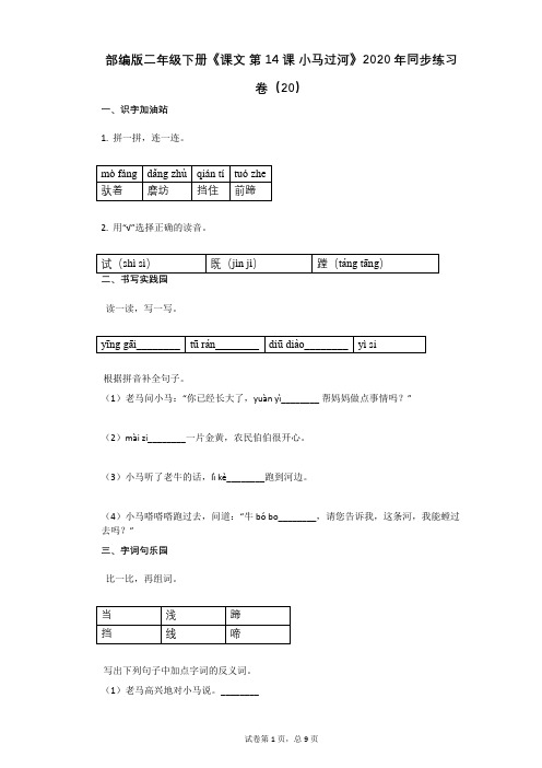 部编版二年级下册《课文_第14课_小马过河》2020年同步练习卷(20)含答案