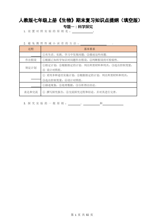 人教版七年级上册《生物》期末复习知识点提纲(填空版+答案版)