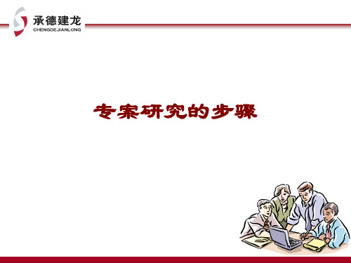 专案改善实施步骤1009