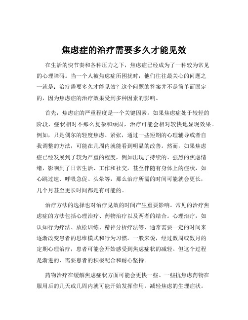 焦虑症的治疗需要多久才能见效