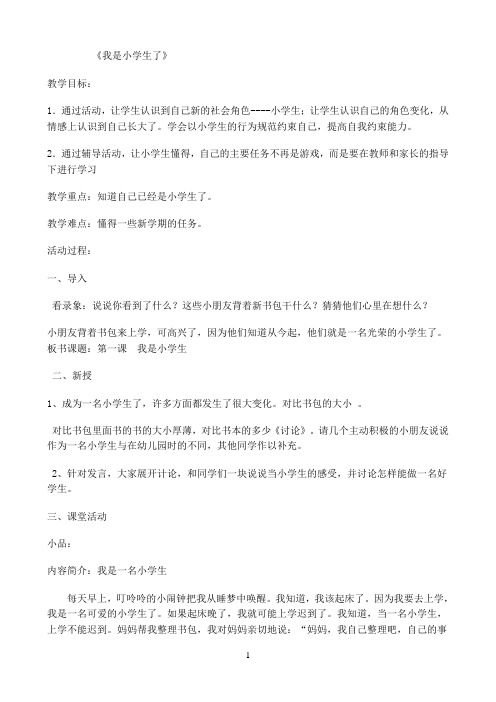 《我是小学生了》优秀教案