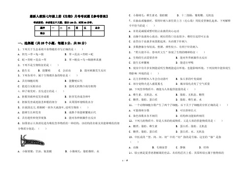 最新人教版七年级上册《生物》月考考试题【参考答案】