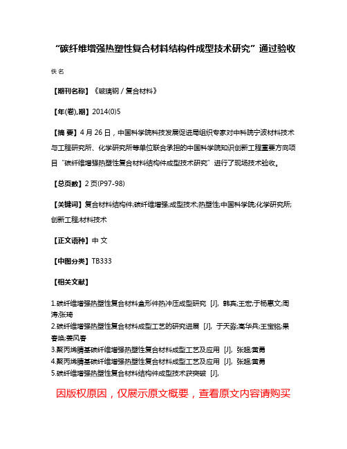 “碳纤维增强热塑性复合材料结构件成型技术研究”通过验收