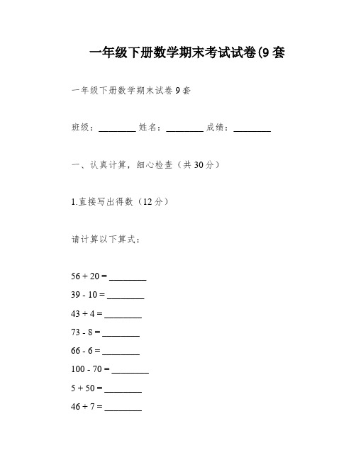 一年级下册数学期末考试试卷(9套