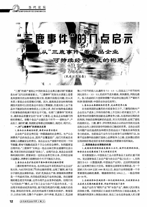 “三鹿事件”的几点启示——从“三鹿事件”看食品企业可持续经营模式的构建