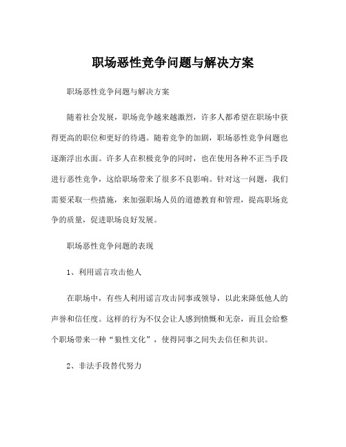 职场恶性竞争问题与解决方案