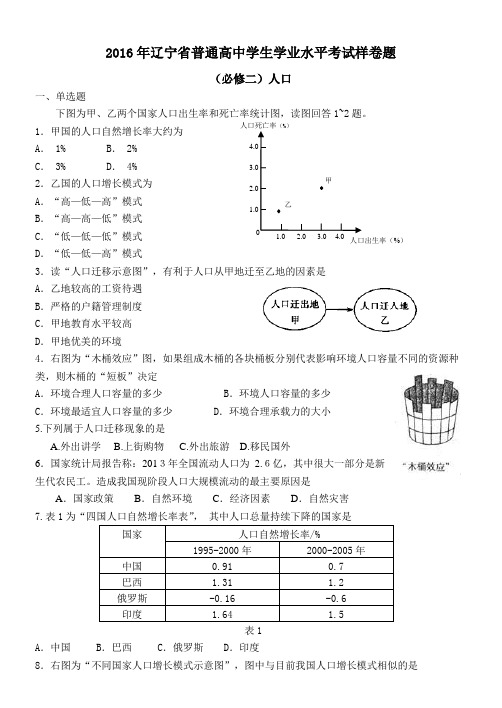 2016年辽宁省普通高中学生学业水平考试样卷题必修二第一章人口