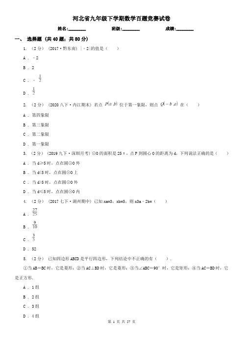 河北省九年级下学期数学百题竞赛试卷