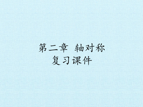 七年级数学上册-第二章 轴对称 复习课件-鲁教版(五四学制)