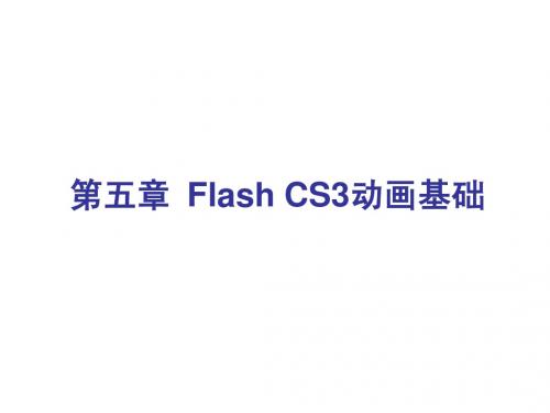 第五章 Flash CS3动画基础