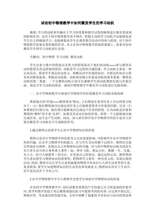 试论初中物理教学中如何激发学生的学习动机