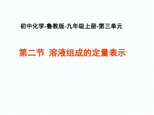 鲁教版化学九年级上册 第三单元 第二节 《溶液组成的定量表示》课件(共18张PPT)