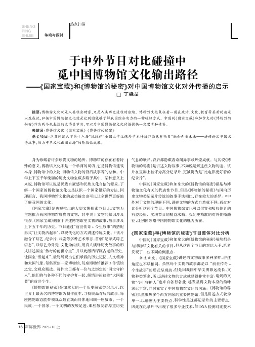 于中外节目对比碰撞中觅中国博物馆文化输出路径——《国家宝藏》和《博物馆的秘密》对中国博物馆文化对外传