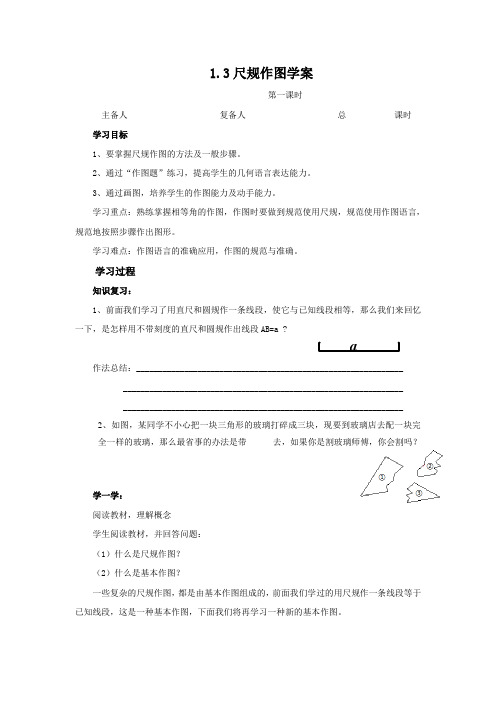 1.3尺规作图学案(第一课时)