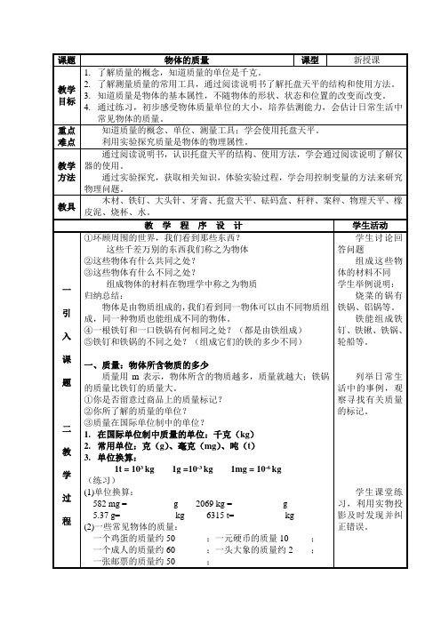 苏科版初中物理八下6.1《物体的质量》WORD教案5