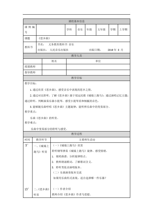 五年级【音乐(人音全国版)】思乡曲-1教学设计