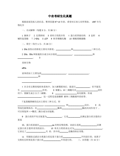 中农考研生化真题